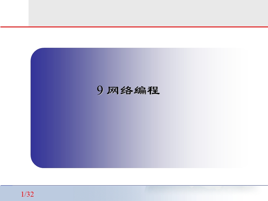 网络应用程序设计.ppt_第1页