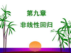 统计学非线性回归.ppt