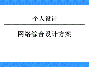 网络综合设计方案.ppt