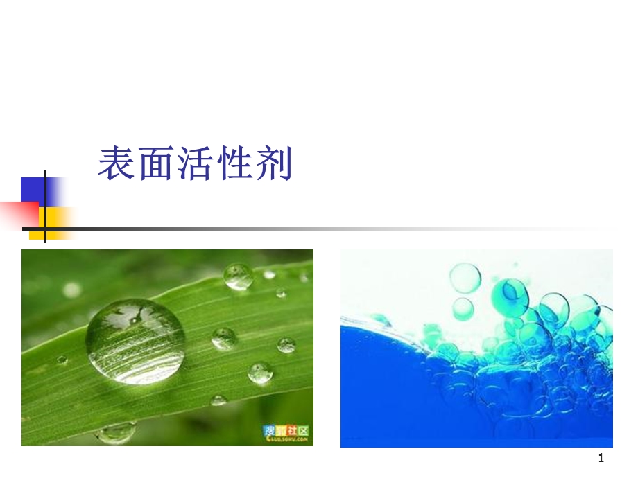 表面活性剂精品医学课件.ppt_第1页