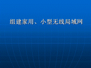 组建家用、小型无线局域网.ppt