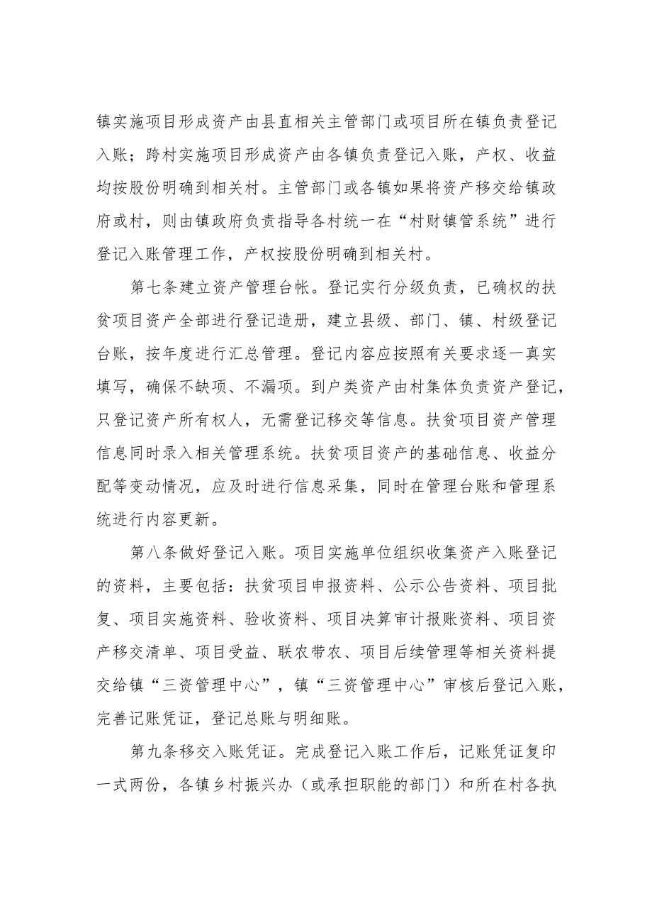 XX县扶贫项目资产后续管理实施细则.docx_第3页