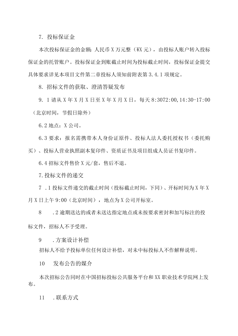 XX职业技术学院XX设计施工总承包招标公告.docx_第3页