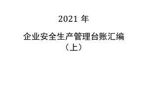 2021年最新安全生产管理标准台账上.docx