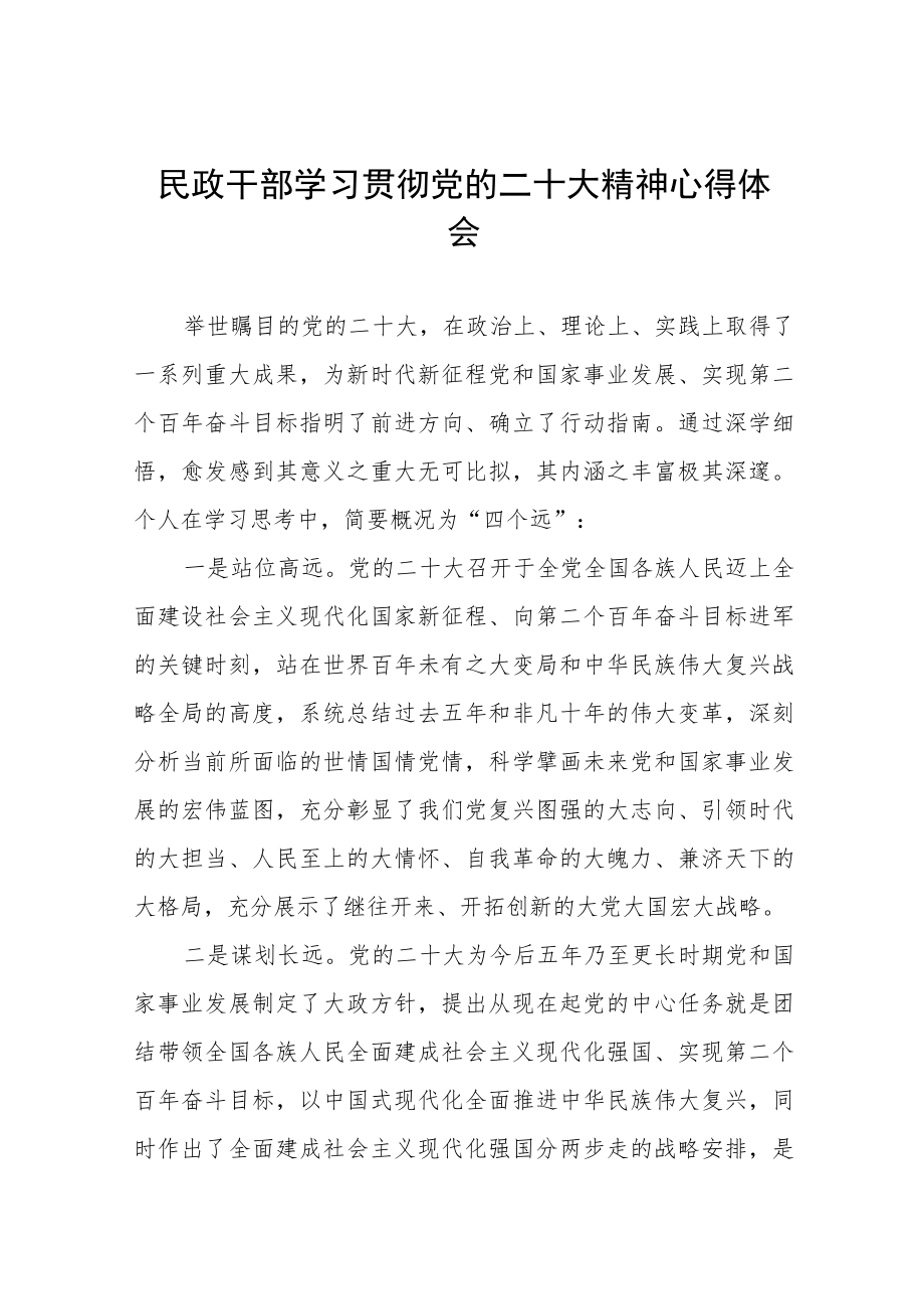 2023年民政干部学习贯彻党的二十大精神心得体会五篇.docx_第1页