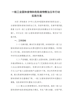 一般工业固体废物和危险废物整治五年行动实施方案.docx