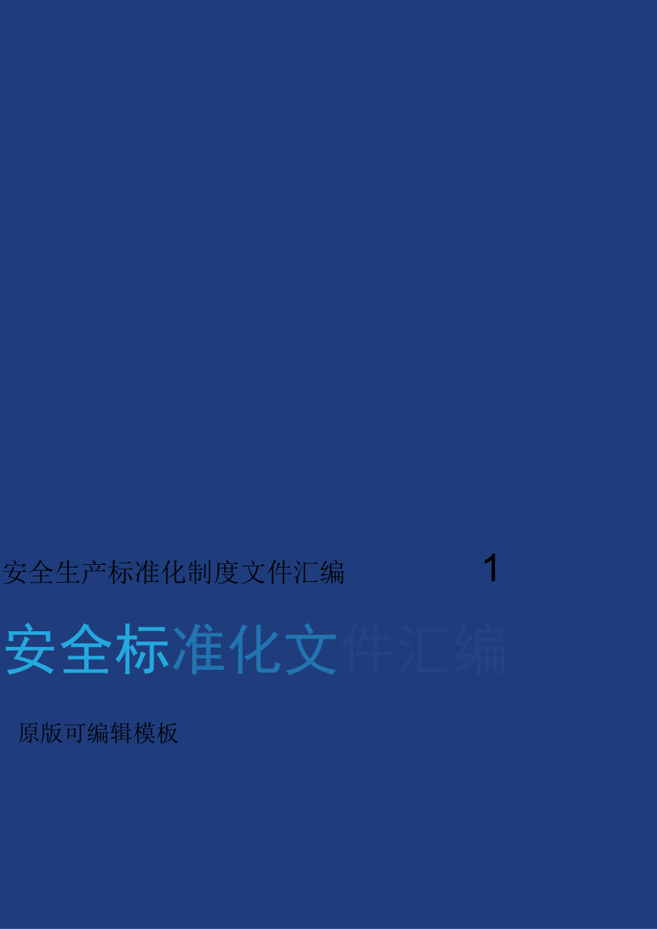 2022企业安全生产管理制度文件汇编.docx_第1页