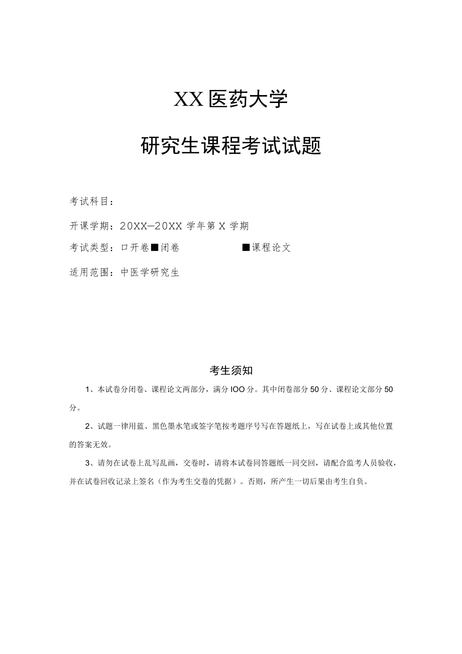 XX医药大学研究生课程考试试题试卷模板.docx_第1页