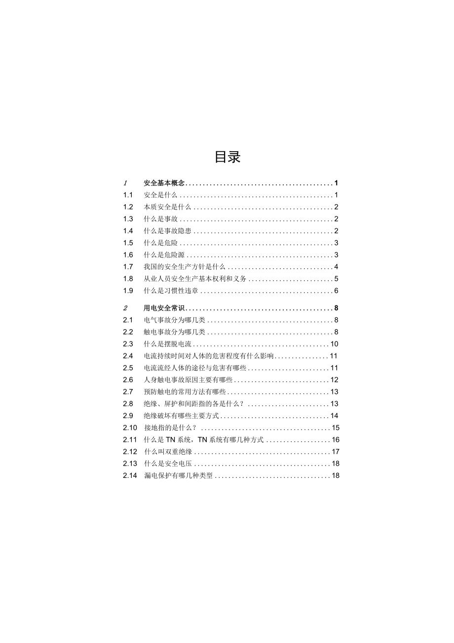 2021年员工安全知识手册.docx_第3页