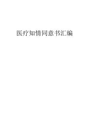 (完整word版)医疗知情同意书汇编.docx