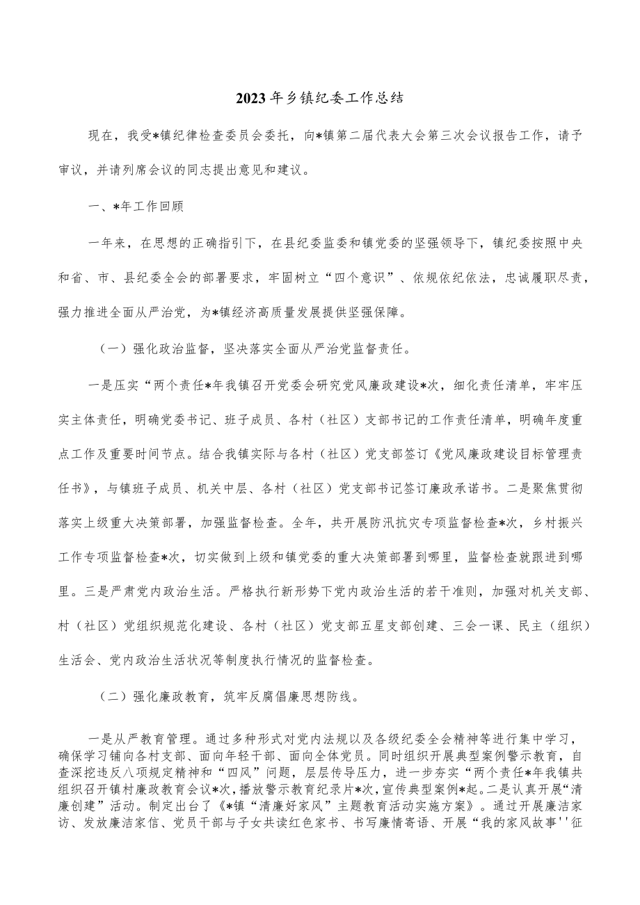 2023年乡镇纪委工作总结.docx_第1页