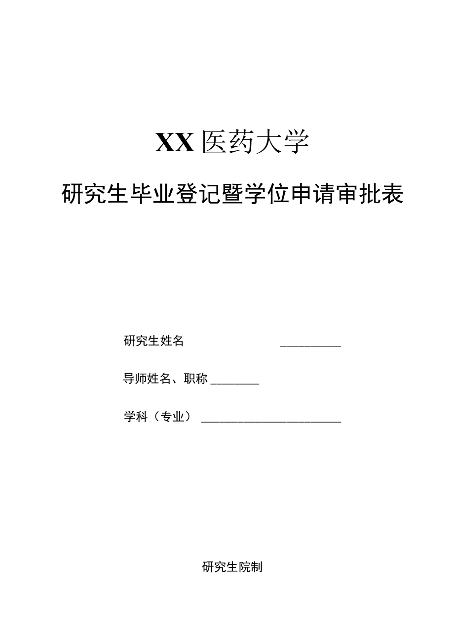 XX医药大学研究生毕业登记暨学位申请审批表.docx_第1页