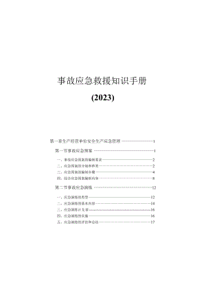 2023事故应急救援知识手册.docx