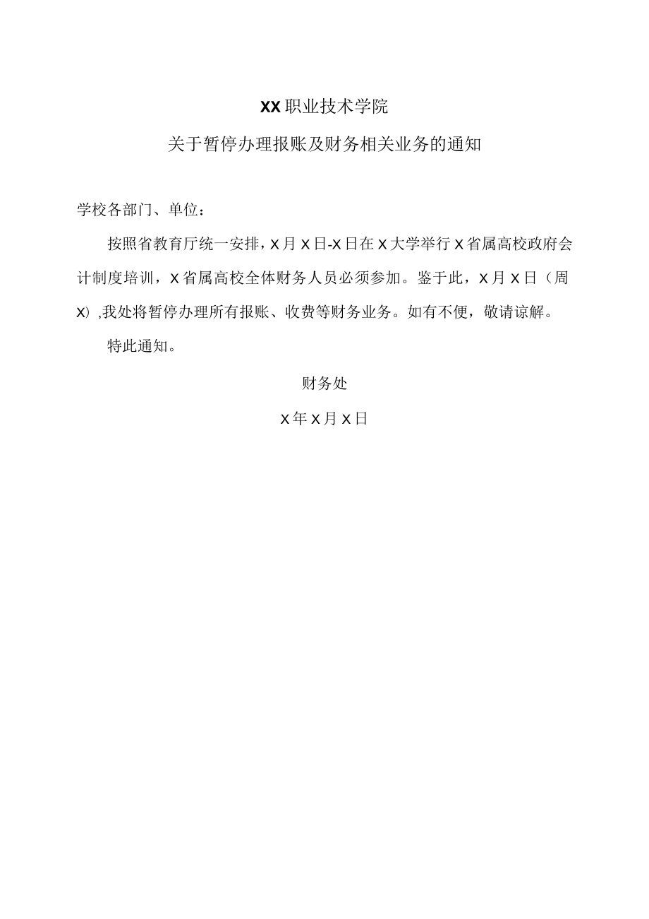 XX职业技术学院关于暂停办理报账及财务相关业务的通知.docx_第1页