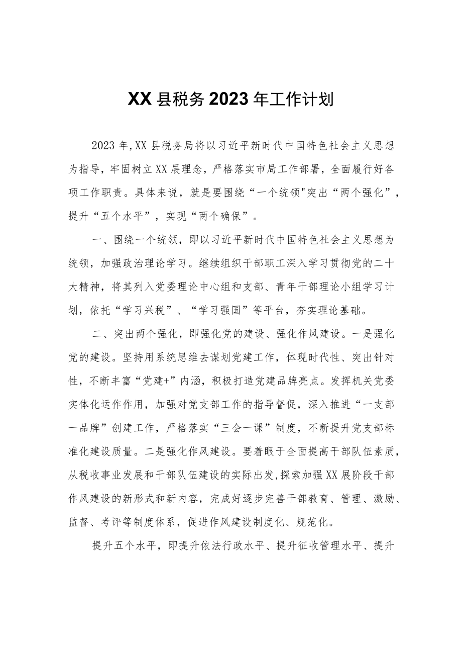 XX县税务2023年工作计划.docx_第1页