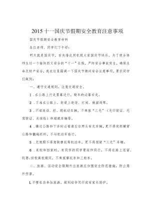 2015十一国庆节假期安全教育注意事项.docx