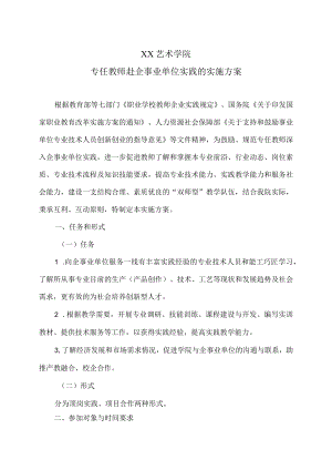 XX艺术学院专任教师赴企事业单位实践的实施方案.docx