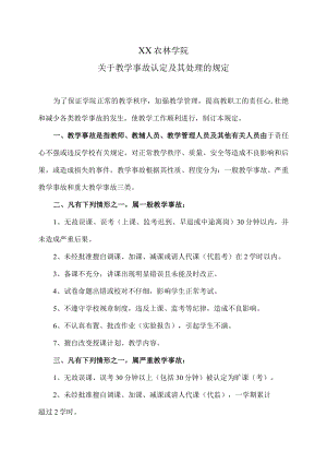 XX农林学院关于教学事故认定及其处理的规定.docx