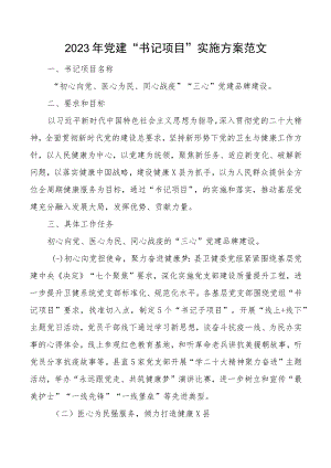 2023年党建书记项目实施方案范文卫生健康委员会局.docx