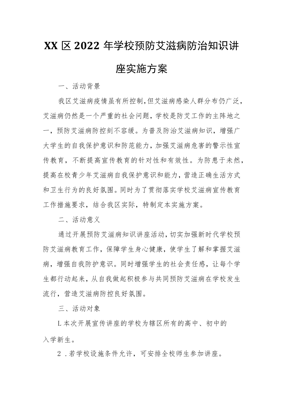 XX区2022年学校预防艾滋病防治知识讲座实施方案.docx_第1页