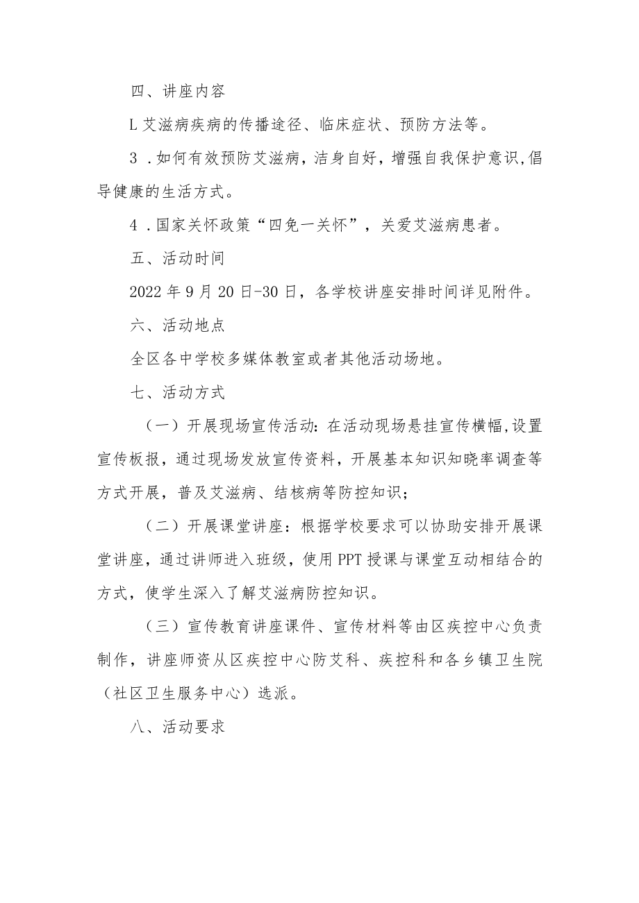 XX区2022年学校预防艾滋病防治知识讲座实施方案.docx_第2页