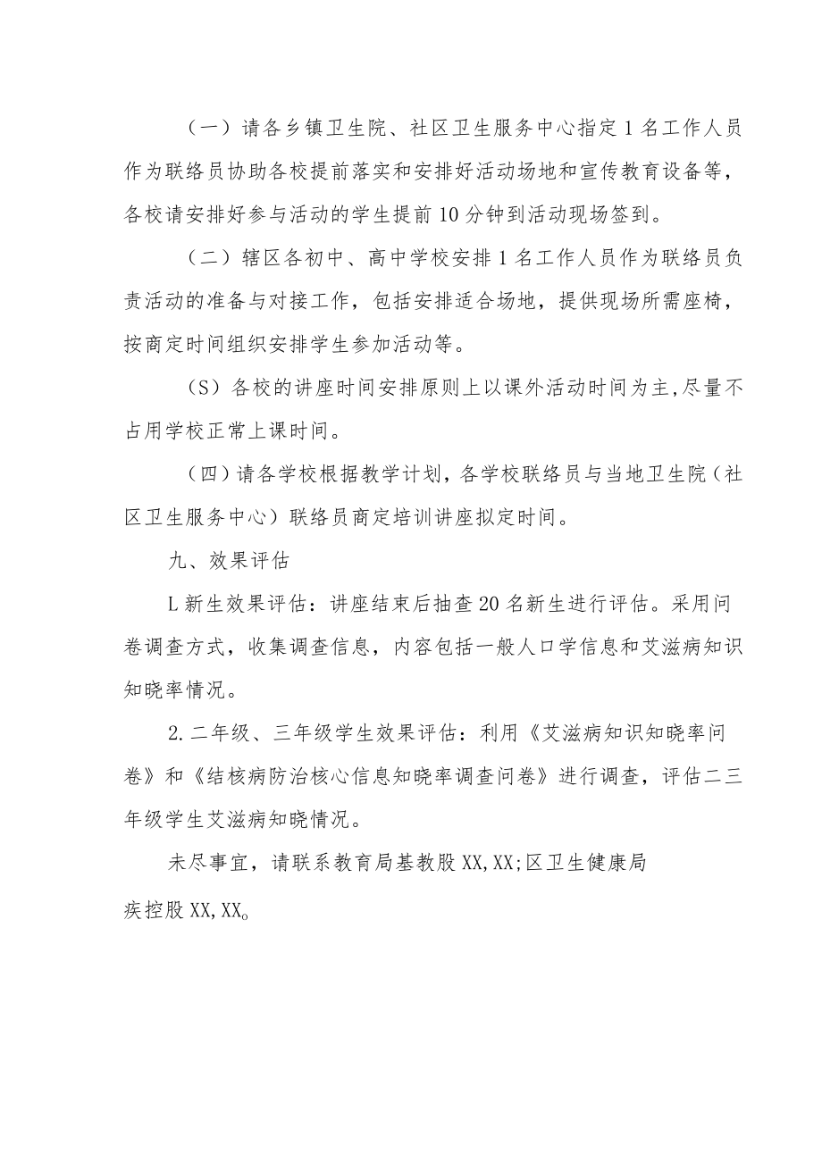 XX区2022年学校预防艾滋病防治知识讲座实施方案.docx_第3页