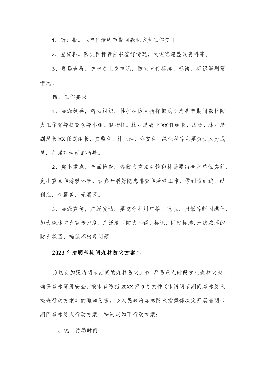 2023年清明节期间森林防火方案5篇.docx_第2页