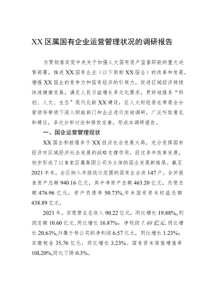 XX区属国有企业运营管理状况的调研报告.docx