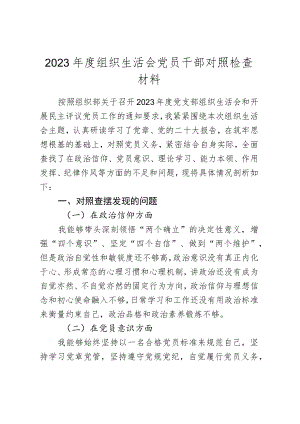 2023年度组织生活会党员干部对照检查材料.docx