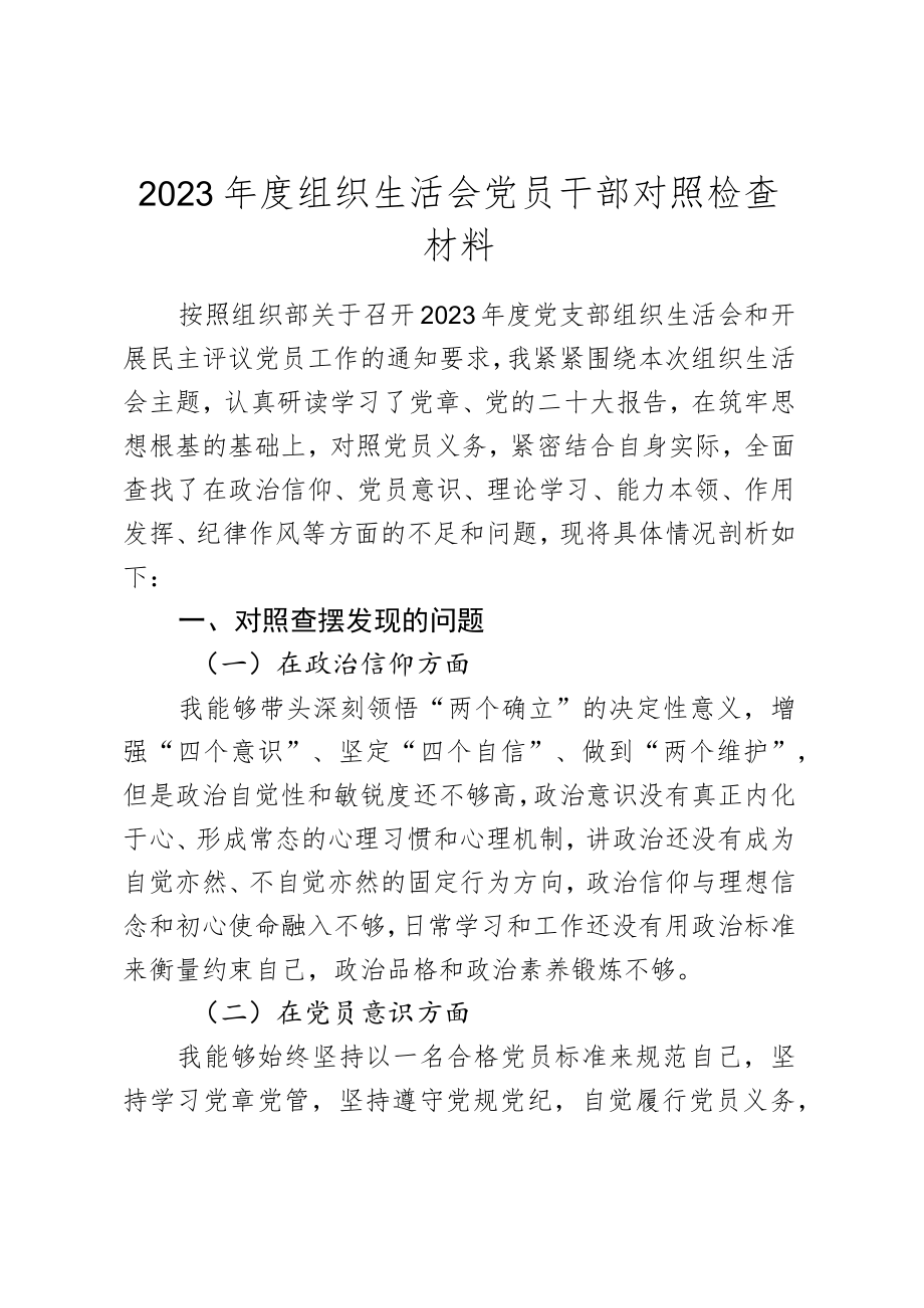 2023年度组织生活会党员干部对照检查材料.docx_第1页