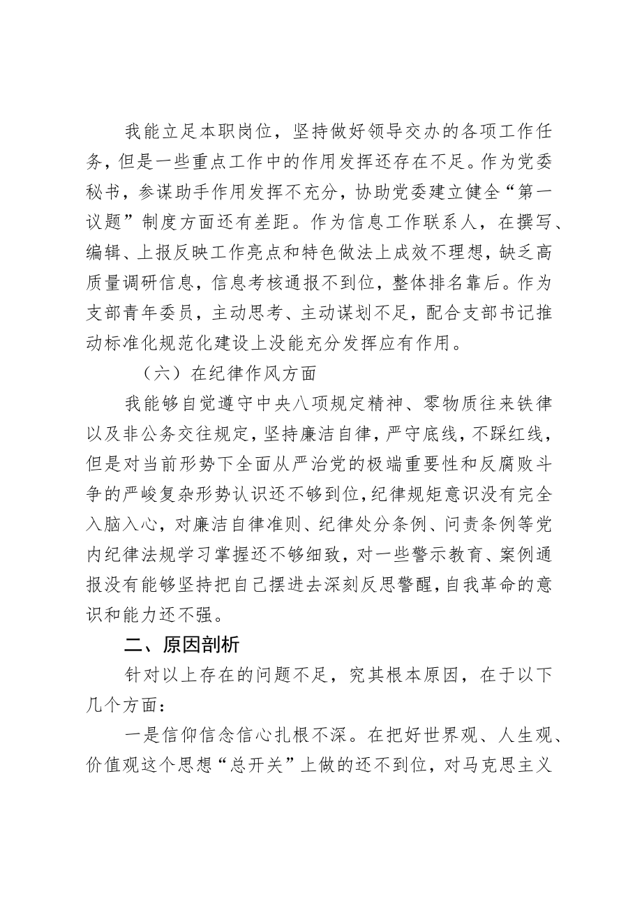 2023年度组织生活会党员干部对照检查材料.docx_第3页