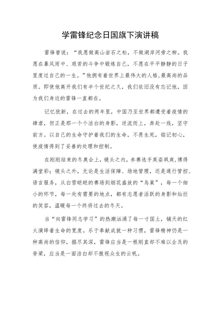 2023学雷锋纪念日国旗下教师演讲稿.docx_第1页