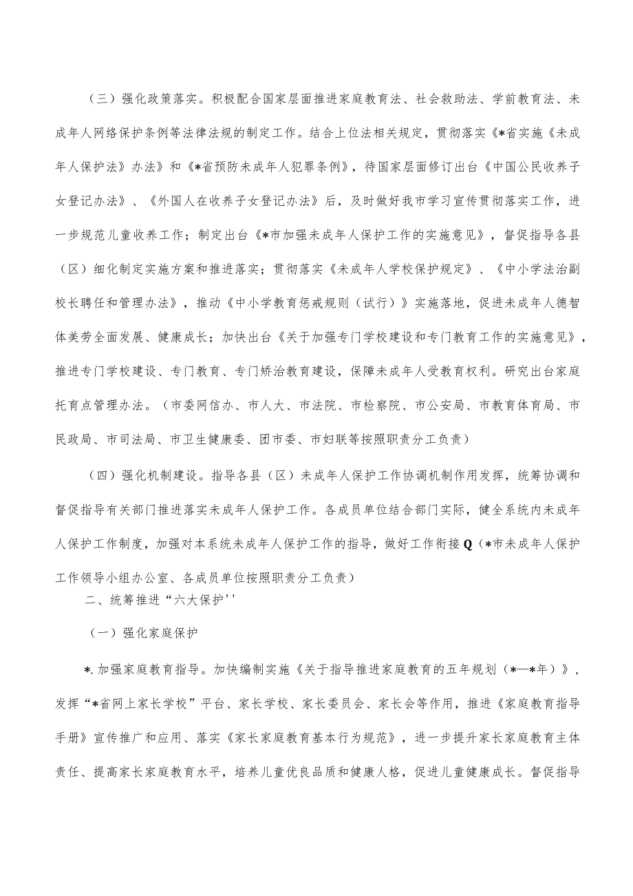 2023年未成年人保护工作要点计划.docx_第2页