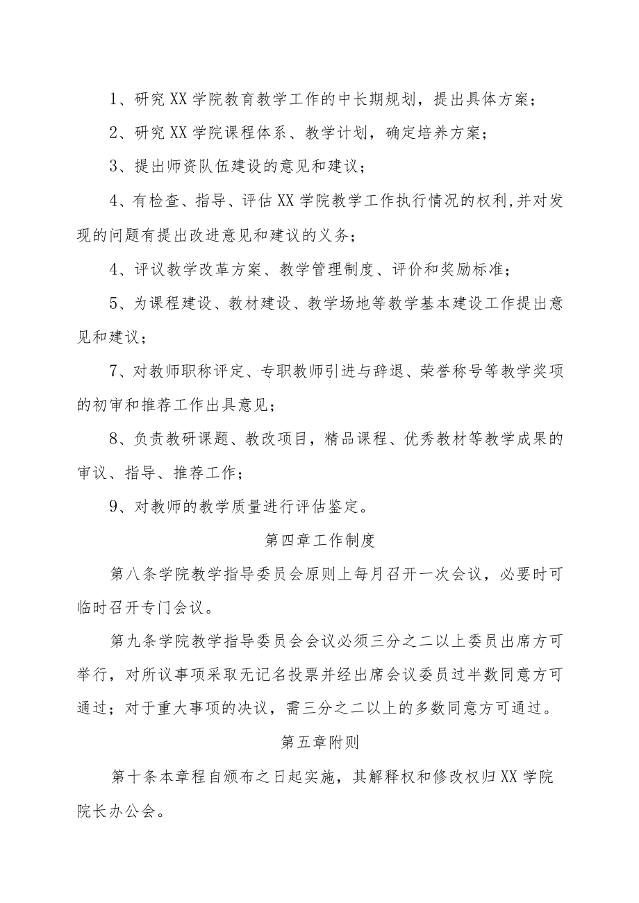 XX学院教学指导委员会章程 .docx_第3页