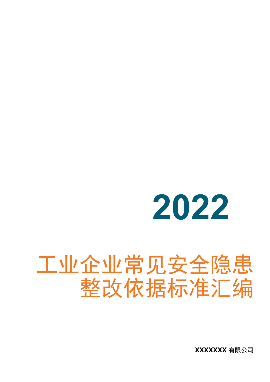 2023工业企业常见安全隐患整改表.docx_第1页