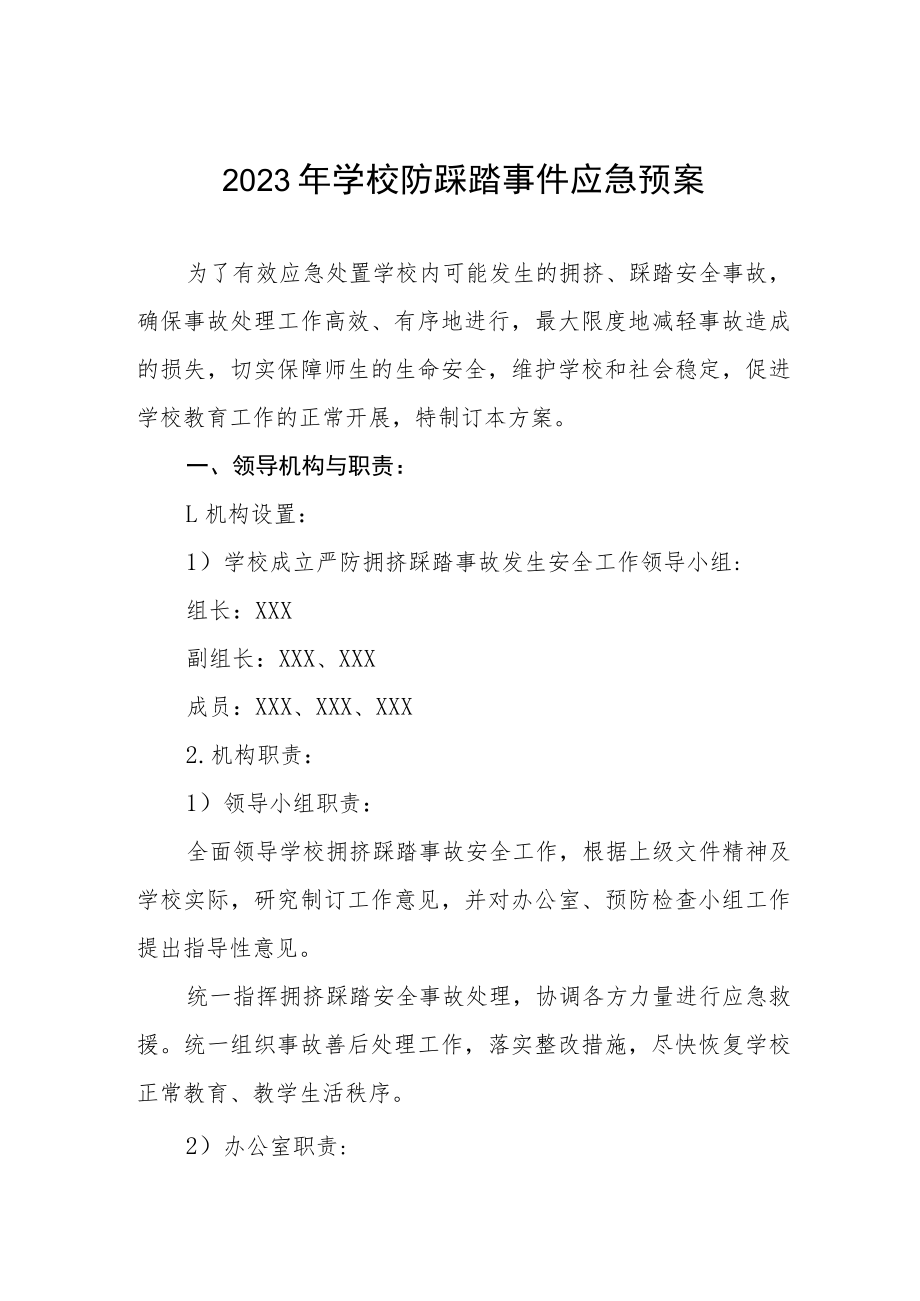 2023年学校防踩踏事件应急预案.docx_第1页