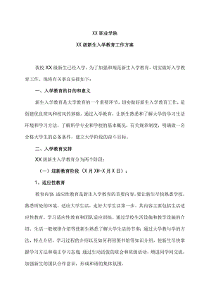 XX职业学院XX级新生入学教育工作方案.docx