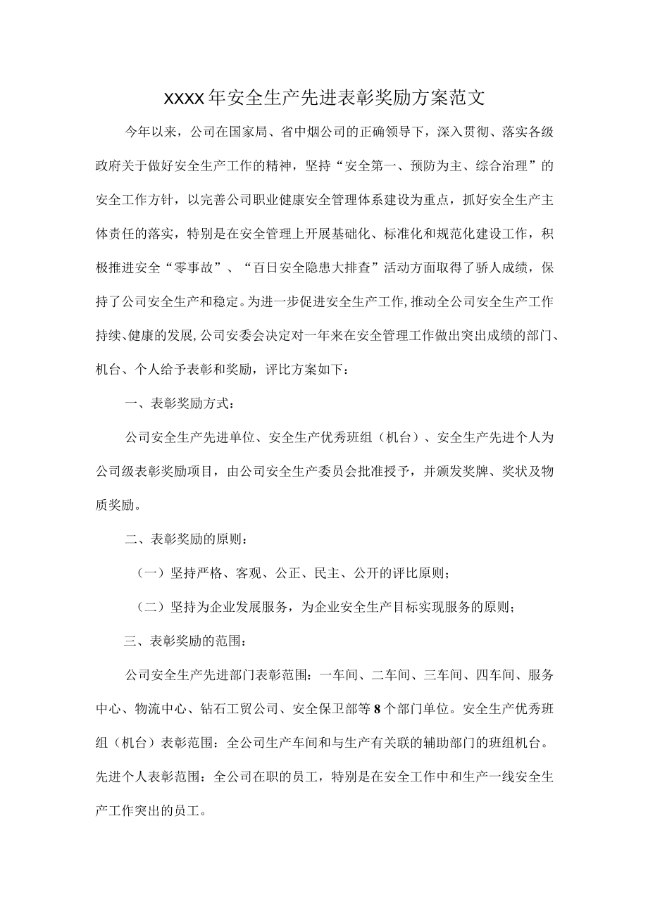 XXXX年安全生产先进表彰奖励方案范文.docx_第1页