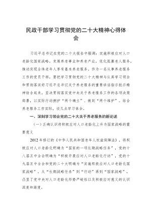 2023年民政局干部学习贯彻党的二十大精神心得体会九篇.docx