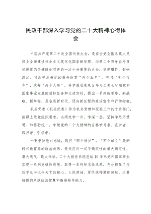 2023年民政干部学习党的二十大精神心得体会九篇.docx