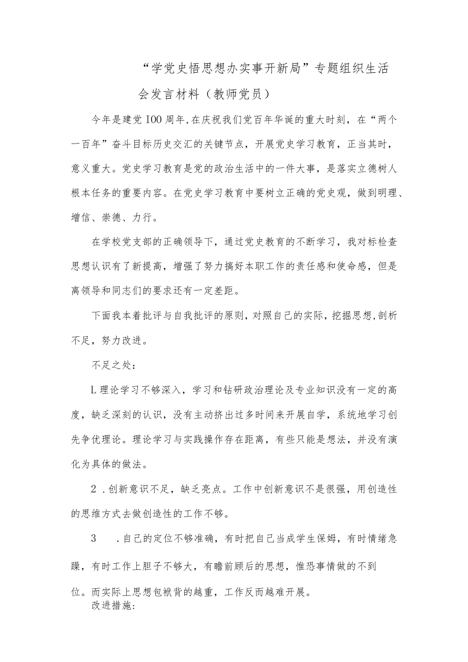 “学党史悟思想办实事开新局”专题组织生活会发言材料（党员教师）.docx_第1页