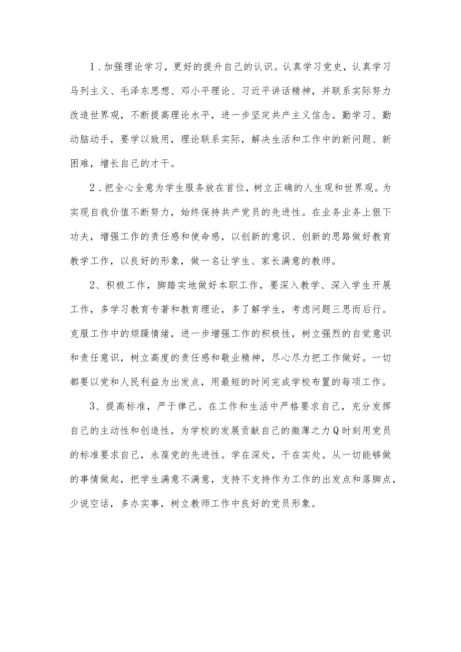 “学党史悟思想办实事开新局”专题组织生活会发言材料（党员教师）.docx_第2页