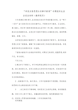 “学党史悟思想办实事开新局”专题组织生活会发言材料（党员教师）.docx