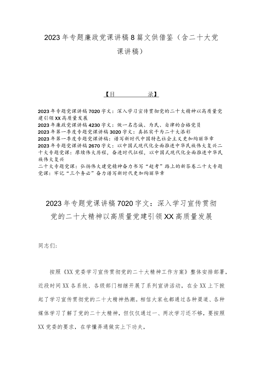 2023年专题廉政党课讲稿8篇文供借鉴（含二十大党课讲稿）.docx_第1页