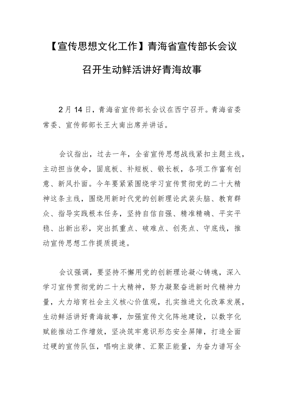 【宣传思想文化工作】青海省宣传部长会议召开生动鲜活讲好青海故事.docx_第1页