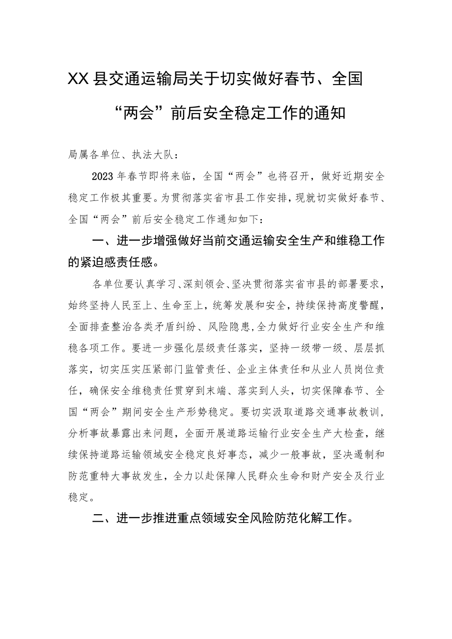 XX县交通运输局关于切实做好春节、全国“两会”前后安全稳定工作的通知（20230120）.docx_第1页