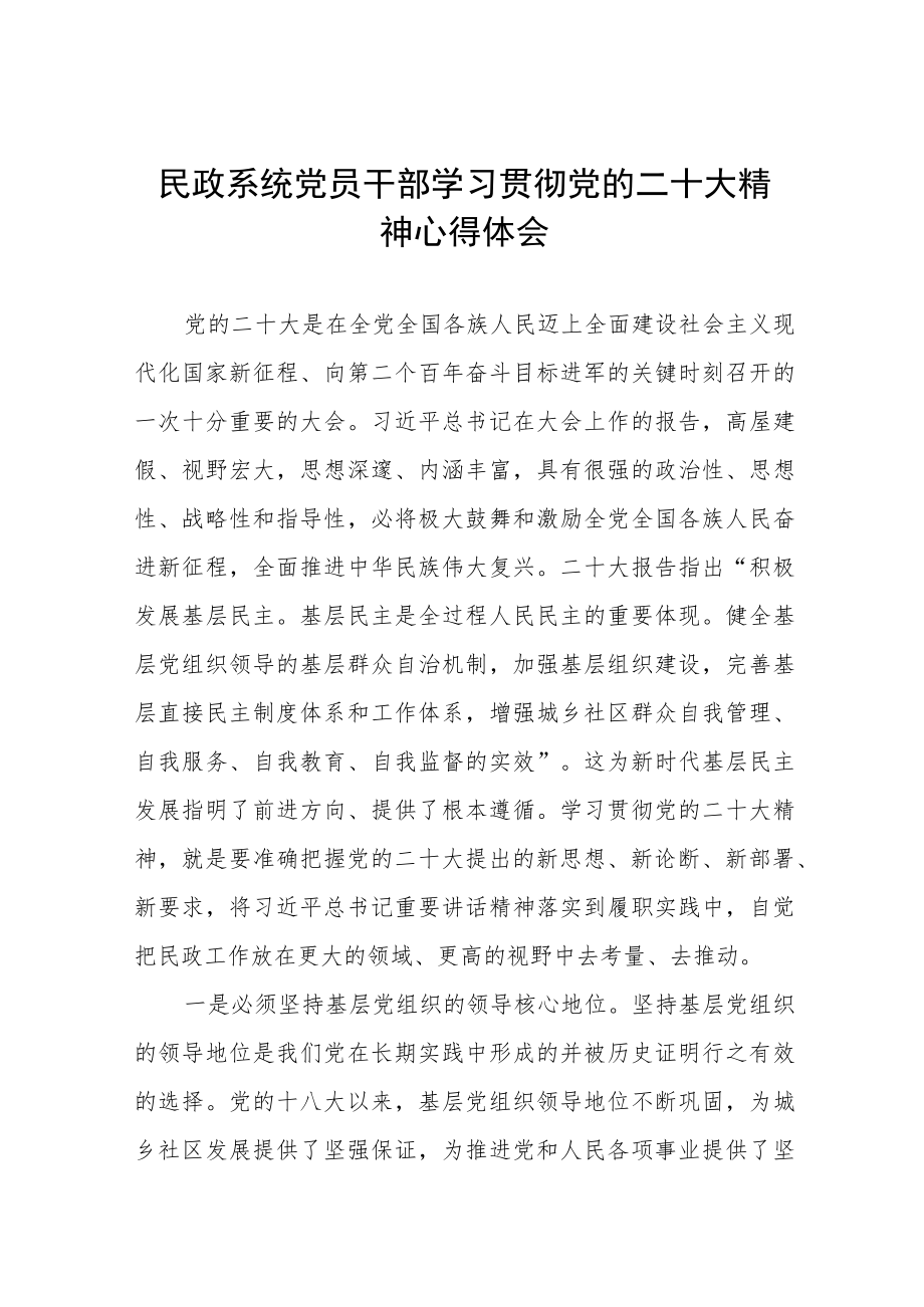 2023年民政局党员干部深入学习党的二十大精神心得体会三篇.docx_第1页