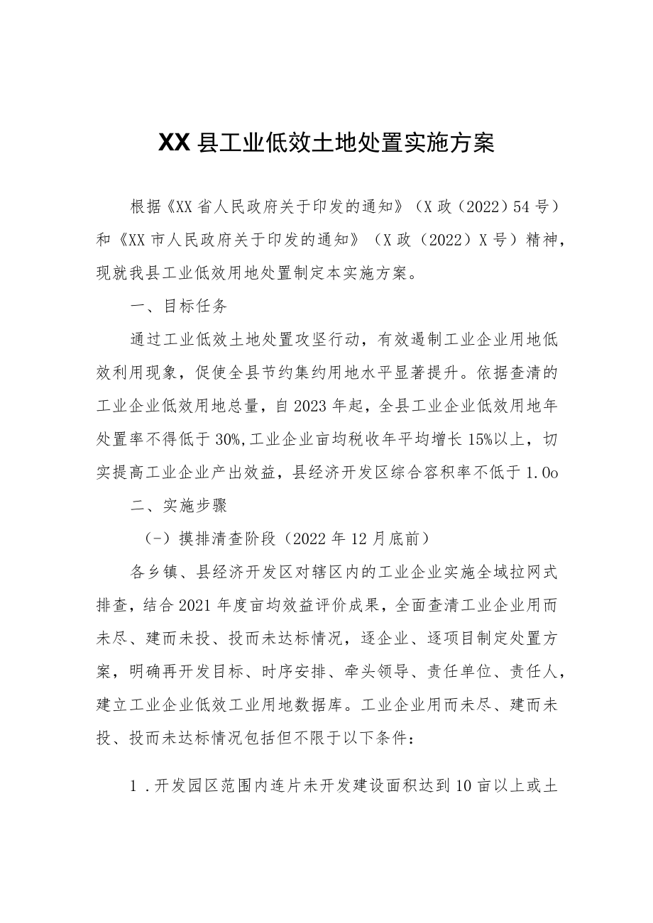 XX县工业低效土地处置实施方案.docx_第1页