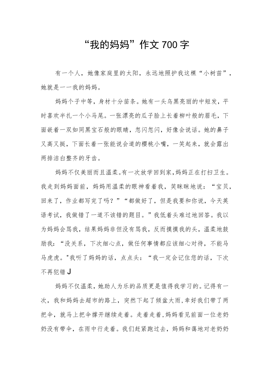 “我的妈妈”作文700字.docx_第1页