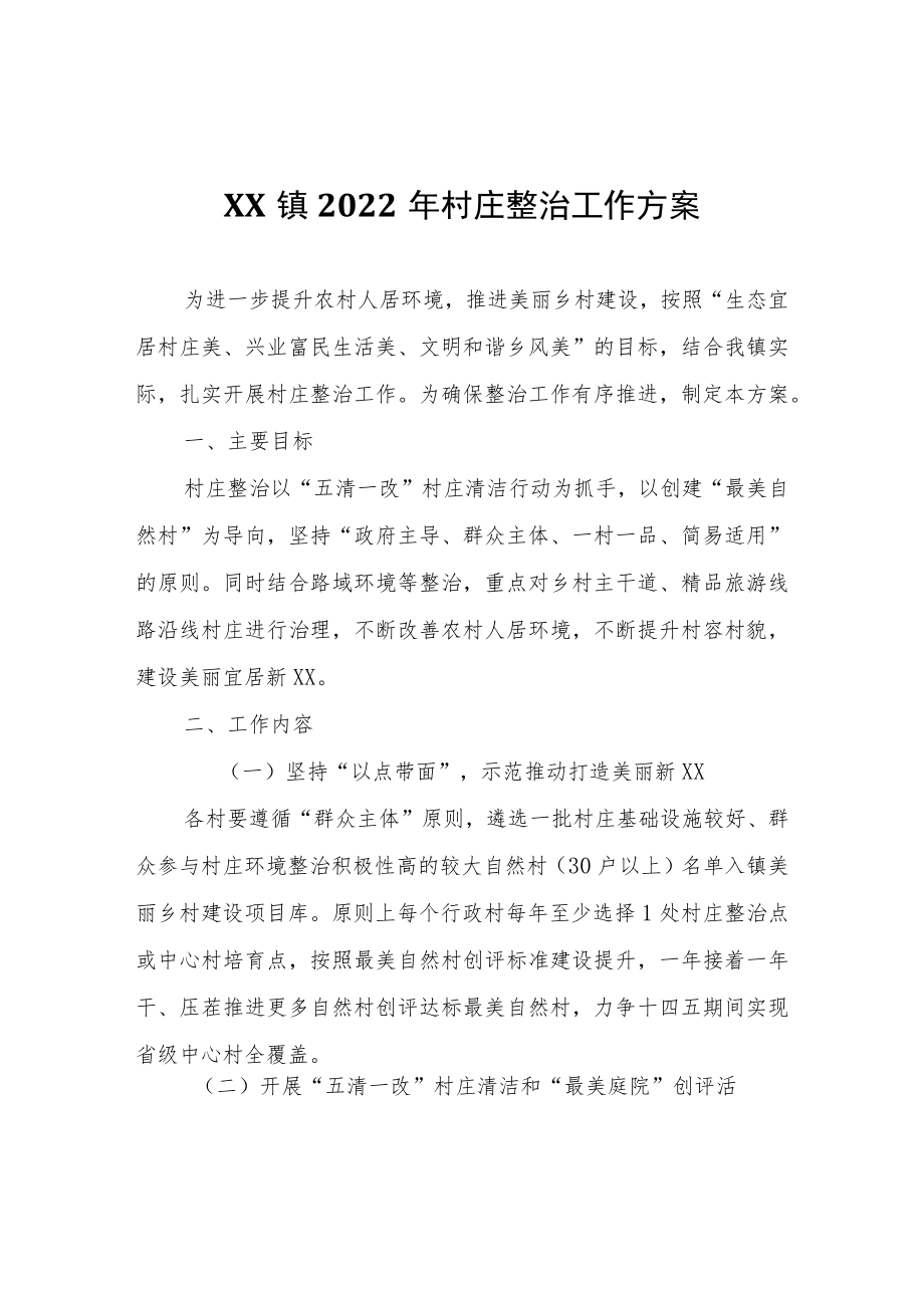 XX镇2022年村庄整治工作方案.docx_第1页